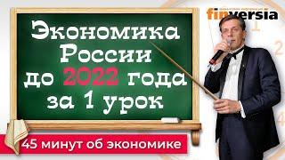 Экономика России до 2022 года за 1 школьный урок  Экономика за 1001 секунду  Ян Арт. Finversia