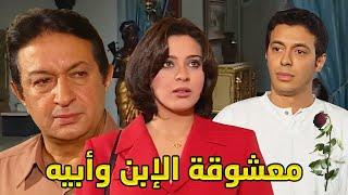 فيلم العشق المحرم أبوه عشق البنت لبحبها وبتحبه وطلب ايدها من غير ما يعرف علاقتها بإبنه