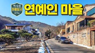 셀럽들은 왜 이곳에? 제 결론은 이렇습니다. 마을답사 034