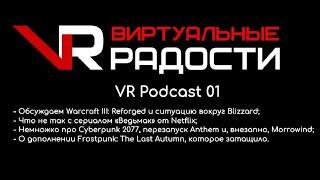 ВР Подкаст 01   Warcraft 3 Reforged новое DLC для Frostpunk и сериал Ведьмак