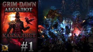 Каббалист с армией скелетов и пёсиков. #1 Grim Dawn некромант + оккультист