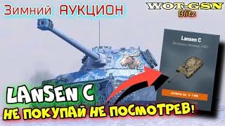 Lansen C - ТОЧНО НУЖЕН??? БЫСТРЫЙ ОБЗОР Раунд 2 Волна 2. Зимний Аукцион в wot Blitz 2023  WOT-GSN