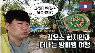 라오스 남풍님과 떠나는 방비엥 여행 #라오스 #방비엥 #급발진여행 #브로멘스