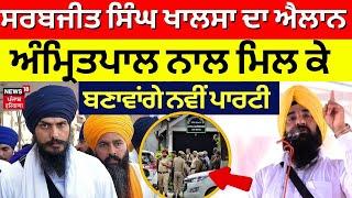 MP Sarabjeet Singh Khalsa ਦਾ ਐਲਾਨ Amritpal Singh ਨਾਲ ਮਿਲ ਕੇ ਬਣਾਵਾਂਗੇ ਨਵੀਂ ਪਾਰਟੀ  SGPC  N18V