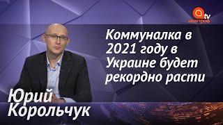 Украина в 2021 году рост цен на газ повышение коммуналки рекордные долги и тарифы на свет растут