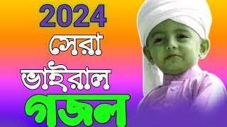 ভিতরে ভেজাল ॥ md Abul kalam ॥ md Arfaz Billah ॥ new bangla gojol 2024 ॥ সেরা ডুয়েট গজল