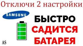 Отключи 2 НАСТРОЙКИ Samsung и АККУМУЛЯТОР НЕ СЯДЕТ