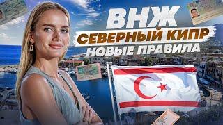 Как 100% получить ВНЖ на Северном Кипре? ЛЕГКО Пошаговый план подходит ВСЕМ