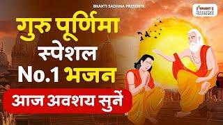 गुरु पूर्णिमा 2024 भजन  Guru Purnima 2024 Gurudev Bhajan  Guru Bhajan Guru purnima song