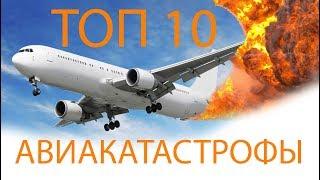 ТОП 10 КРУШЕНИЙ САМОЛЁТОВ СНЯТЫХ НА КАМЕРУ