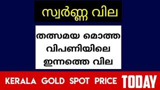 ഇന്നത്തെ സ്വർണ്ണ വില - തത്സമയ മൊത്ത വിപണിയിലെ ഇന്നത്തെ വില KERALA GOLD SPOT PRICE TODAY