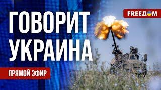 FREEДОМ. Говорит Украина. 880-й день войны. Прямой эфир