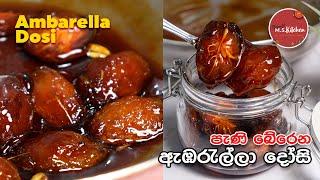 ඇඹරැල්ල දෝසි  Ambarella Dosi Recipe Sinhala  Easy Ambarella Dosi By Ape Ms kitchen