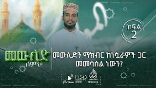 መውሊድን ማክብር ከነሷራዎች ጋር መመሳሰል ነውን?   በኡስታዝ ጀማል ኢብራሂም  ክፍል 2