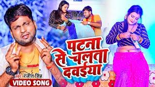 #VIDEO  पटना से चलता दवईया  #Ranjeet Singh  Patna Se Chalata Dawaiya  Bhojpuri New Song 2022
