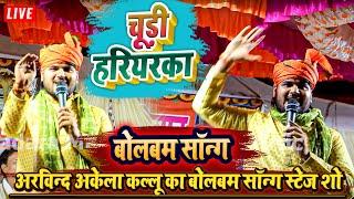 चूड़ी हरियरका - अरविन्द अकेला कल्लू का बोलबम सॉन्ग स्टेज शो - Bhakti Bolbam Stage Show 2024