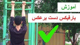 آموزش حركت بارفيكس دست برعكس - Chin Ups