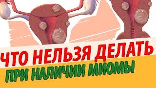 ЧТО НЕЛЬЗЯ ДЕЛАТЬ ИМЕЯ МИОМУ МАТКИ?