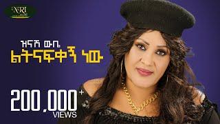 Zinash Wube - Letnafekegn New - ዝናሽ ውቤ - ልትናፍቀኝ ነው - New Ethiopian music 2024 Official Video