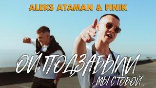 Aleks Ataman & Finik Finya - Ой подзабыли мы с тобой премьера клипа