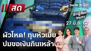 Live   ข่าวเที่ยงไทยรัฐ 27 มิ.ย. 67  ThairathTV