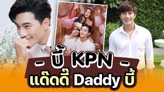 Daddy บี้ KPN ธรรศภาคย์ ชี  PRvariety