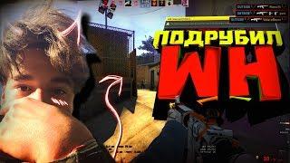 CSGO - Подрубил ВХ в ММмонтаж