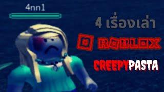 4 เรื่องหลอน Roblox Creepypastas l เรื่องเล่า Creepypasta l พอดเเคสต์ EP.86 l