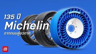 Michelin กับการเดินทาง 135 ปี