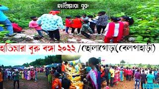 Hatimara Buru Bonga 2022Hatimara Buru হাতিমারা বুরু ছোলাগোড়াবেলপাহাড়ী