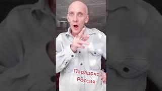 Парадокс Россия