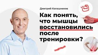 Как понять что мышцы восстановились после тренировки?