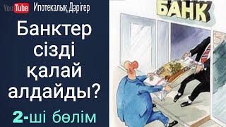 Банктер сізді қалай алдайды  Банк қызметкерлері айта бермейтін мәселе 