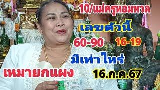 10ด่วนแม่ครูหอมหวลเลขตัวนี้60-90หากวดซื้อยกแผงห้ามพลาด 16.ก.ค.67