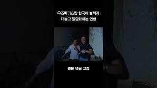 한국어로 앞담화욕하는 우즈벡 한국어 능력자 #shorts