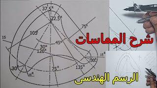 شرح رسم المماسات  الرسم الهندسى