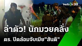 ปิดล้อมระทึก คนร้ายจับตัวประกันยิงสู้ ตร. 4 ต.ค. 67  ข่าวเที่ยงไทยรัฐ