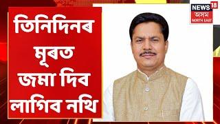 Bhupen Bora Exclusive তিনি দিনৰ ভিতৰত নথি দাখিলৰ নিৰ্দেশ GMCৰ  Assamese News