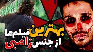 چگونه در آخرالزمان زامبی  زنده بمانیم  بهترین فیلم های زامبی