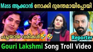 പവർ അകാൻ നോക്കിയതാ ഒത്തില്ല  Gowri Lakshmi Song Troll Video