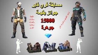 فري فايرfree fire توزيع هدايا مجانا على 28 قناع سكن رقصة مجانا 2019