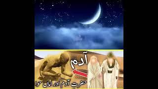 Hazrat Adam aur Hawa a.s ka kissaislamic stories islamic videos islamic kahani  urdu storiesu