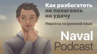 Навал Равикант Как разбогатеть не полагаясь на удачу все эпизоды.