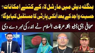 Chances of Martial Law in Bangladesh? Sheikh Hasinas Party Future? Journalist Arfat Islam Analysis