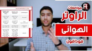 شرح تفصيلى للراوتر الهوائى +الباقات الخاصه بيه من شركة فودافون بدون خط أرضى  أيمن الحناوى