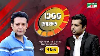 ৩০০ সেকেন্ড  S D Rubel  Shahriar Nazim Joy  EP-796  Celebrity Show  Channel i Shows