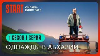 Однажды в Абхазии  1 сезон 1 серия  Смотреть онлайн