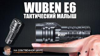 Фонарь Wuben E6. Тактический малыш