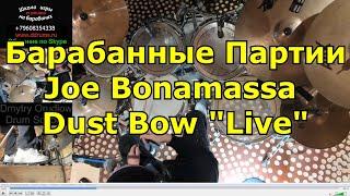 Барабанная Партия Joe Bonamassa - Dust Bow Live Drums ●  Разбор Партии Барабанов Песни Урок