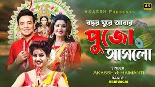 Bochor Ghure Abar Pujo Aaslo বছর ঘুরে আবার পুজো আসলো Joy Maa Durga I Akassh I Haimanti I@UBIRUNGIA